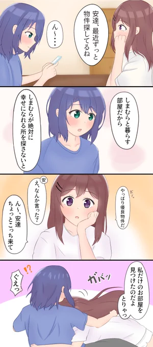 二人で暮らす部屋を探す安達 #安達としまむら 