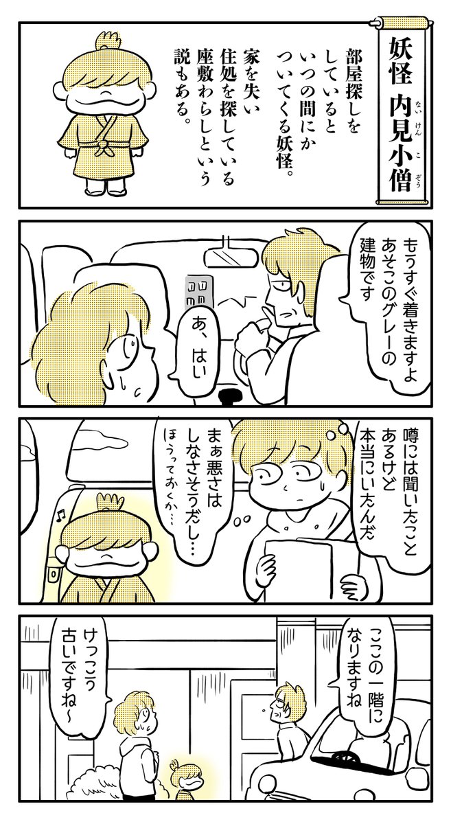 物語断片集『内見小僧』(1/2) 