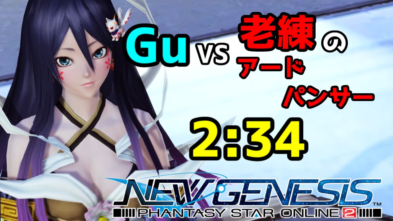 大翔 やまと Yami Gu解説 On Twitter 動画投稿しました Pso2ngs 老練 ドレッド のアードパンサー ガンナー Gufi 2 34 南エアリオ Dread Ard Panther Gufi Https T Co Wgkdc3kqtz Youtube より Pso2 Pso2ngs ファンタシースターオンライン2ニュー