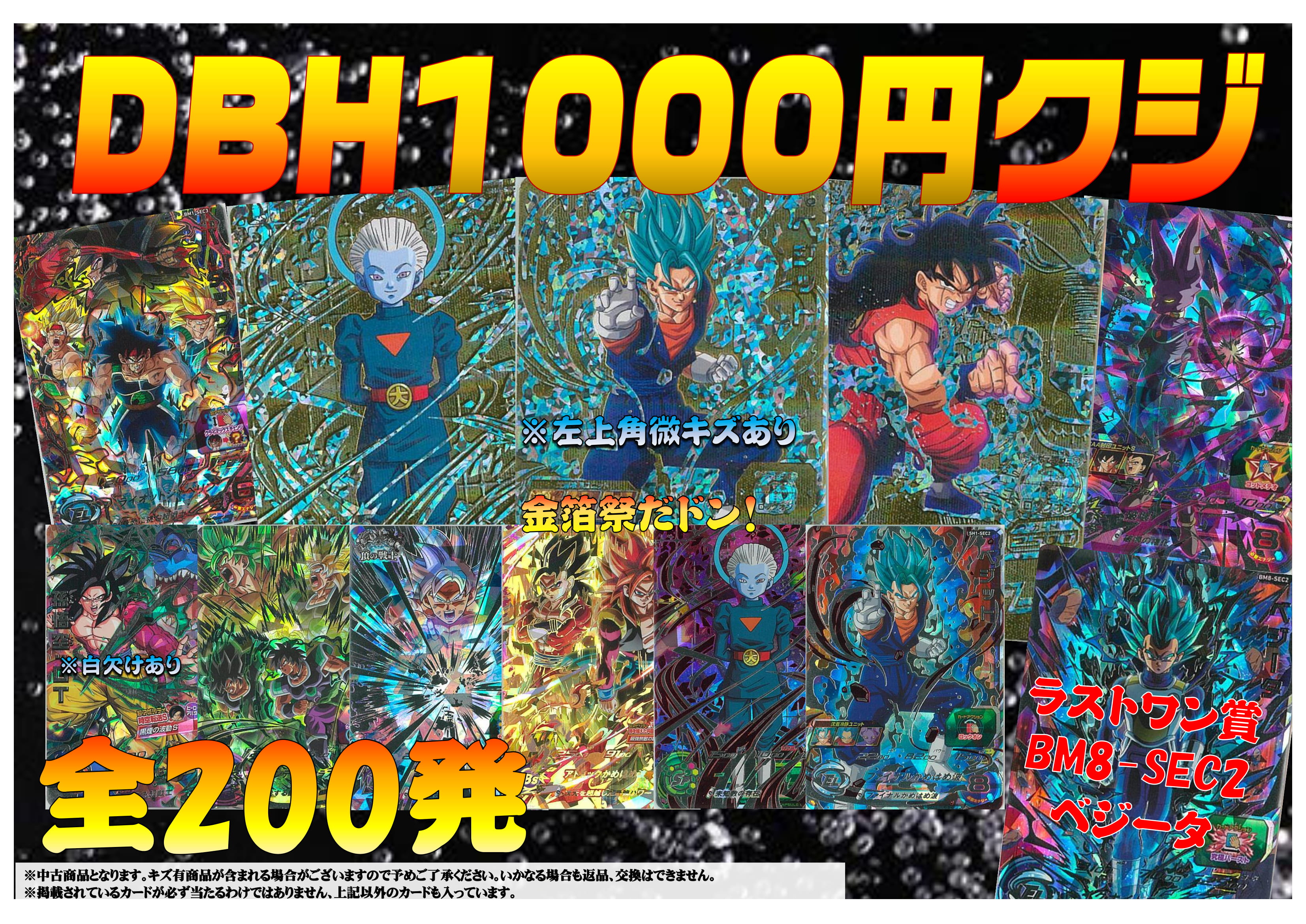 ✨DBH1,000円クジ登場✨