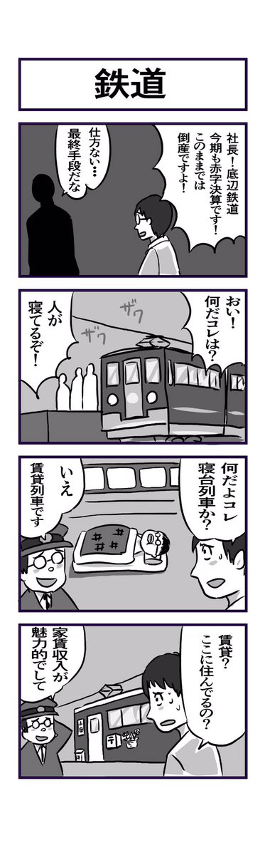 #1h4d 4コマ お題『鉄道』 
