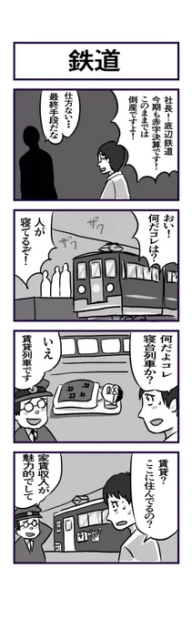 #1h4d 4コマ お題『鉄道』 