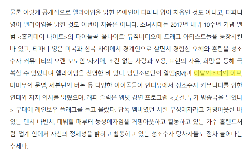 loonapress's tweet photo. [EN] 210619 In an article about Tiffany Young supporting the LGBTQ+ community, they also mentioned other idols who showed support in previous interviews

#LOONA Yves is in the list w/ Moonbyul, RM &amp; Vernon

🔗https://t.co/8msvuqX0aM

@loonatheworld #이달의소녀 https://t.co/AoMl5V1mIr