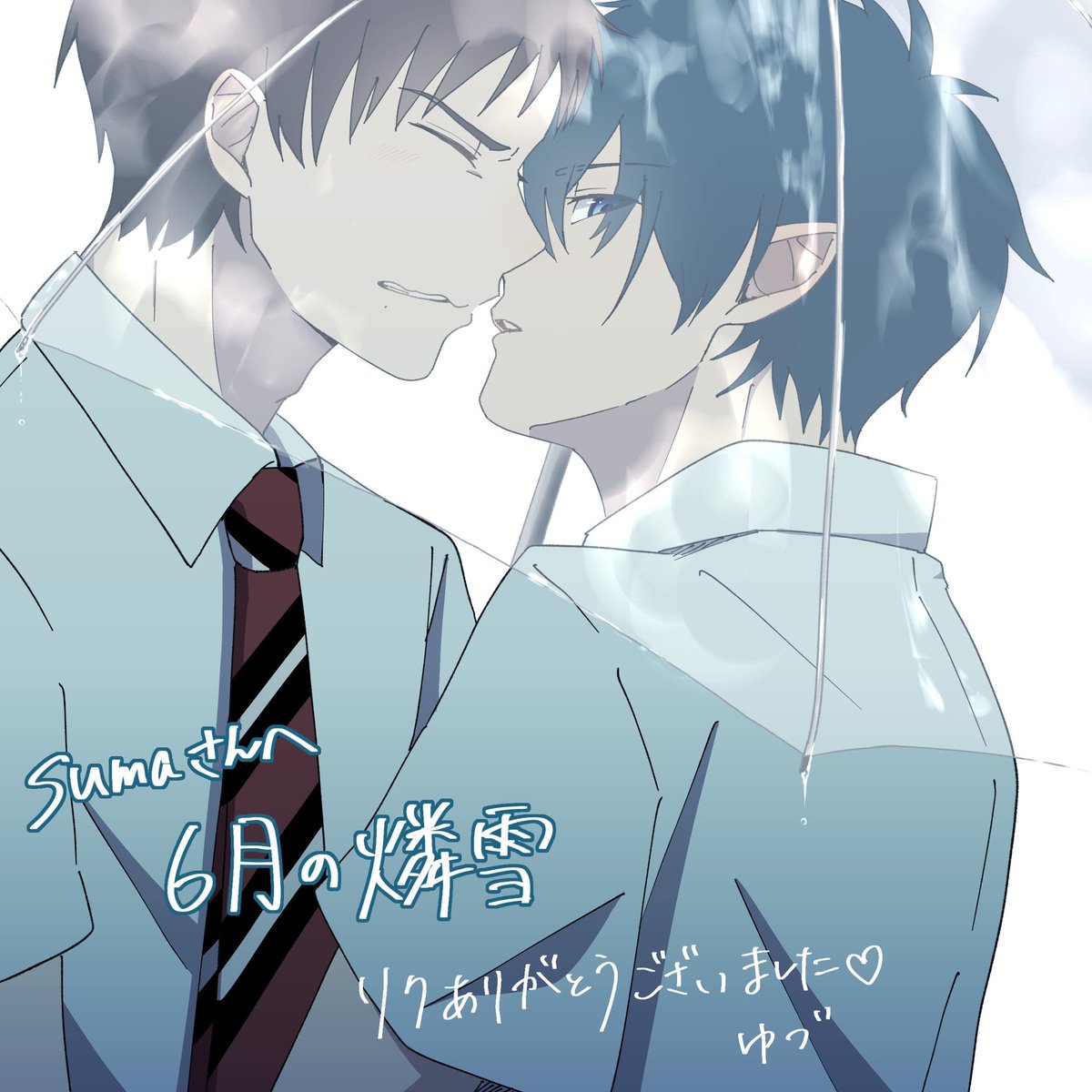 Suma ゆづさん キス待ち慣れてない感の初心で可愛いゆきおくんと バリバリ視線で牽制して くるりんくんの雄なお顔がたまらんセクシーで最高です 傘から滴る雨までなんかえっち つまりおくむらはえっち 日本語機能バグってしまった 素晴らしいイラスト Suma ゆづさん キス待ち慣れてない感の初心で可愛いゆきおくんと バリバリ視線で牽制して くるりんくんの雄なお顔がたまらんセクシーで最高です 傘から滴る雨までなんかえっち つまりおくむらはえっち 日本語機能バグってしまった 素晴らしいイラスト