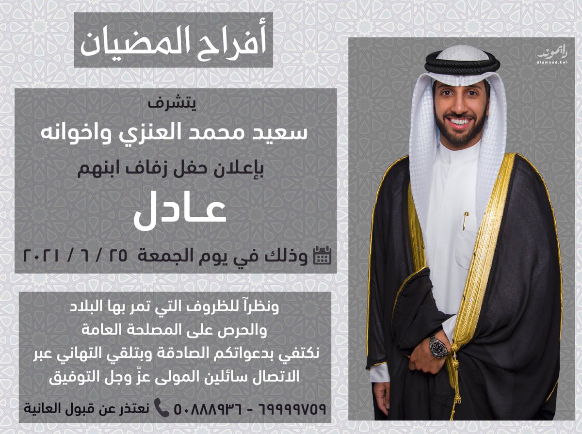 أفراح المضيان ..

يتشرف / سعيد محمد العنزي وإخوانه
بالإعلان عن حفل زفاف ابنهم

             [  عادل  ]

ونظراً للظروف الصحية التي تمر بها البلاد وحرصاً على سلامة الجميع
نكتفي بتلقي التهاني عبر الرسائل والاتصال