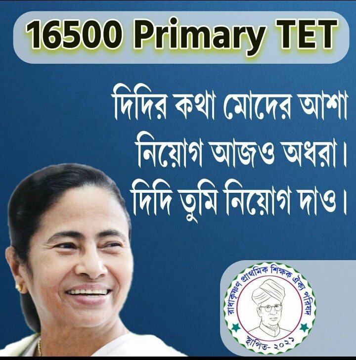 শিক্ষক ছাড়া ছাত্র অন্ধ
নিয়োগ ছাড়া বিদ্যালয় বন্ধ

#wbptet14pendingjoining

<a href="/MamataOfficial/">Mamata Banerjee</a>
<a href="/basu_bratya/">Bratya Basu</a>
<a href="/abpanandatv/">ABP Ananda</a>
<a href="/News18Bengali/">News18 Bangla</a>
