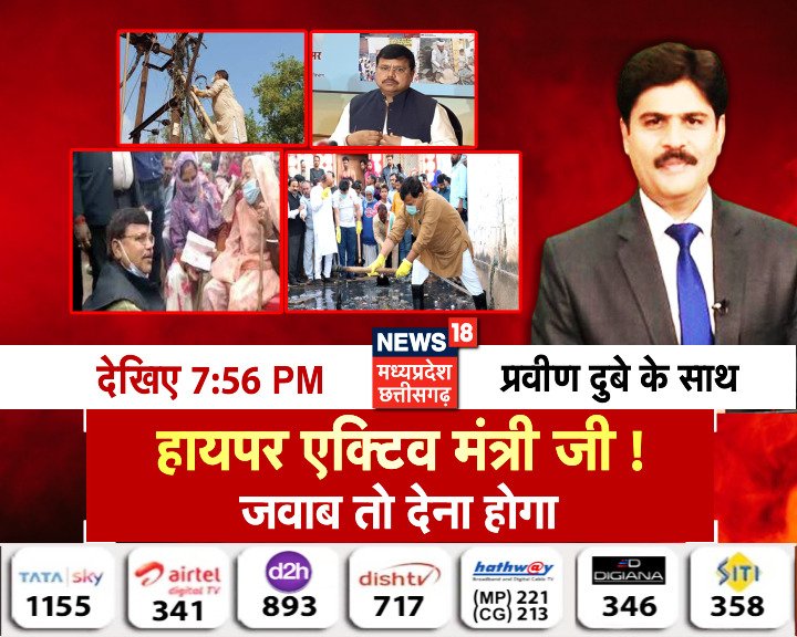 सभी अधिकारी कर्मचारियों से अनुरोध है कि  हाइपर एक्टिव मंत्री जी पर  न्यूज़ 18पर आज शाम 8:00 बजे का कार्यक्रम सभी लोग देखें।  <a href="/MPVMAS/">मध्य प्रदेश विधुत मंडल अभियन्ता संघ</a> @