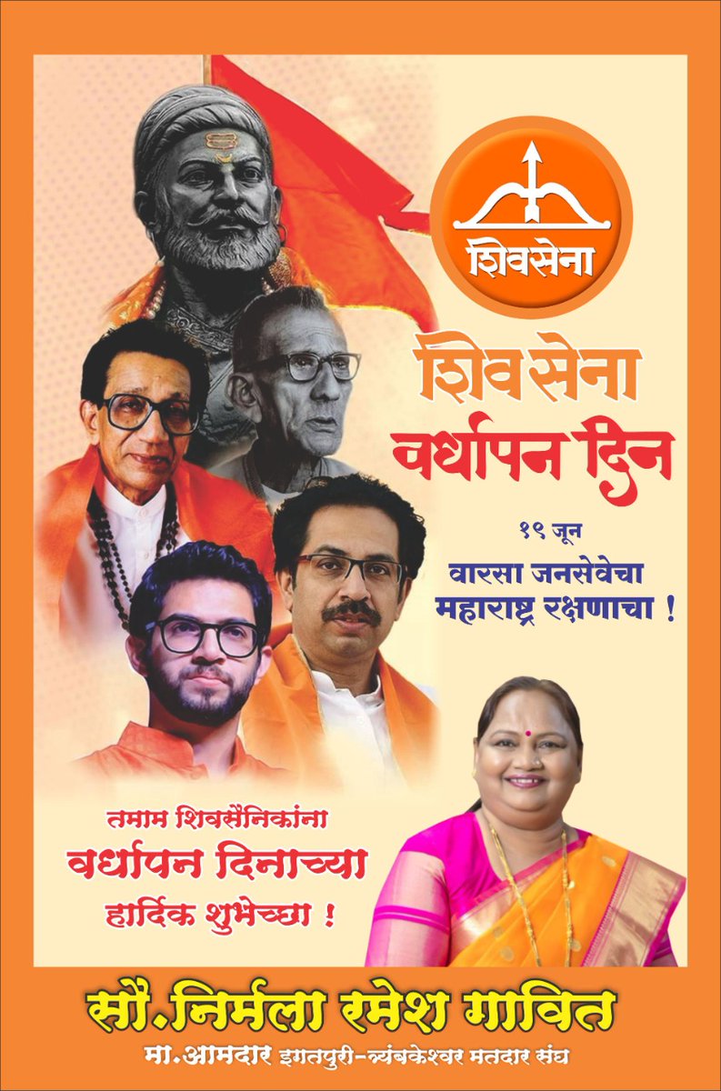 GavitNirmala's tweet photo. तमाम शिवसैनिकांना शिवसेनेच्या ५५ व्या वर्धापन दिनाच्या खूप खूप शुभेच्छा!

#55YearsOfShivSena 
@AUThackeray @ShivSena @OfficeofUT https://t.co/8rsmDAcRYA