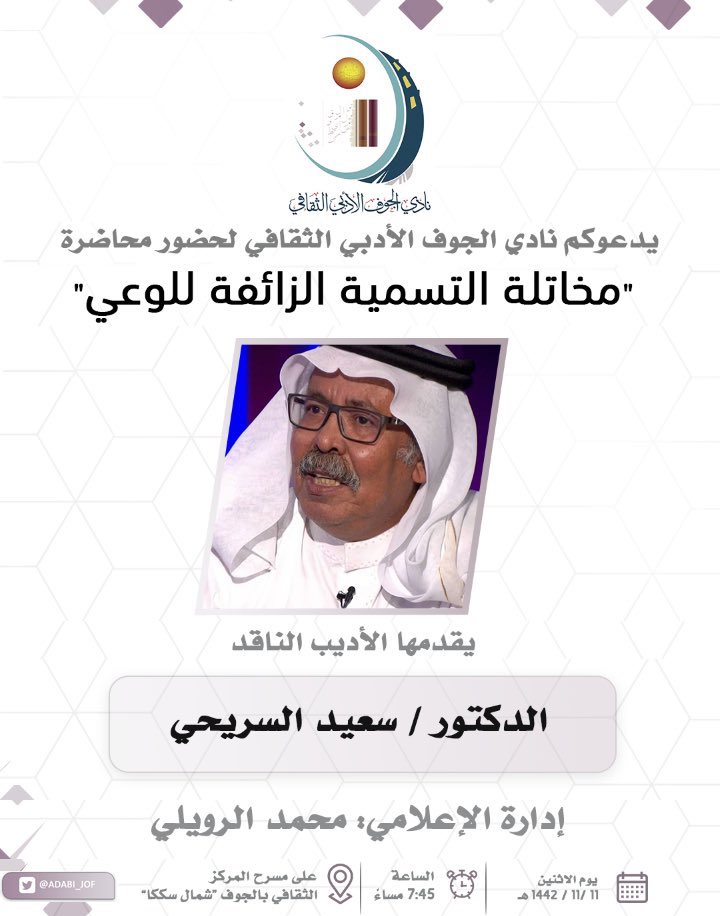 Althgafyaa's tweet photo. يدعوكم نادي #أدبي_الجوف لحضور المحاضرة التي ينظمها بعنوان: (مخاتلة التسمية الزائفة للوعي)

ويقدمها الأديب الناقدالدكتور سعيد السريحي @Saidalharbi 
ويديرها الزميل محمد هليل الرويلي @mhdrwilly 

غدًا الاثنين في مسرح المركز الثقافي "شمال سكاكا" الساعة 7:45 مساءً. @ADABI_JOF https://t.co/wxuMAXDES0