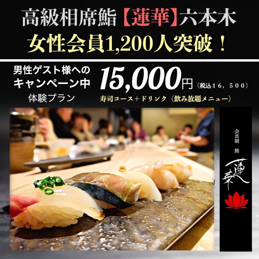 高級相席寿司 蓮華 六本木 Sushi Renge Twitter