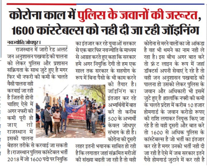 राज. पुलिस कॉन्स्टेबल भर्ती 2018 की दूसरी लिस्ट अभी तक जारी नहीं कि गई है। 1600 अभ्यर्थी अभी भी जॉइनिंग का इंतज़ार कर रहे है। <a href="/ashokgehlot51/">Ashok Gehlot</a> सरकार को इन अभ्यर्थियों की पीड़ा को समझना चाहिए। 
#वेटिंग_पुलिस_भर्ती_2018 
#वेटिंग_लिस्ट_पुलिस_भर्ती_2018