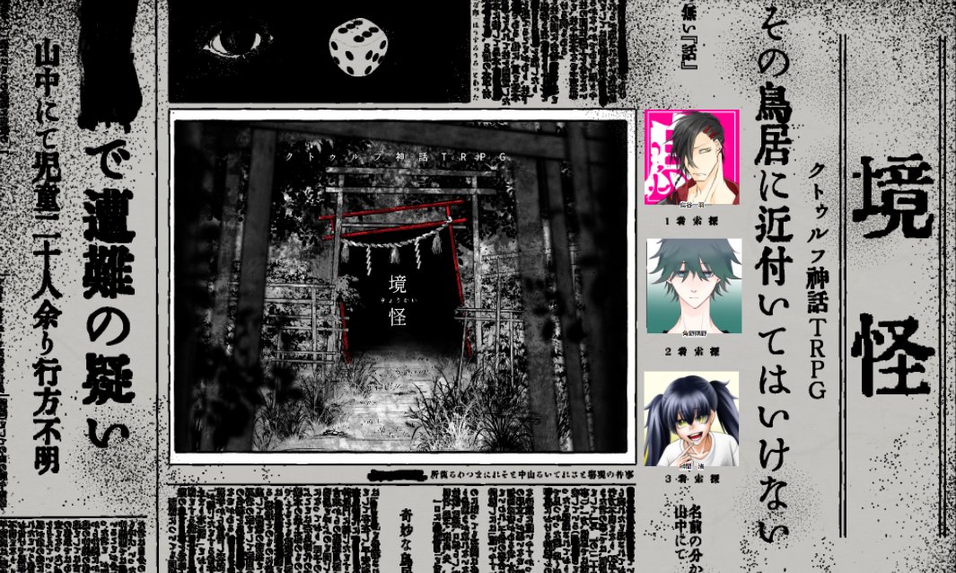 クトゥルフ神話TRPG《境怪》
KP:稲荷 PL:あやたか、凡、かぼす(敬称略)
一日目終了です!KPは和気藹々としたRPとPL会話に笑顔が止まりません…☺️ 最後までお化け屋敷感覚でお楽しみ頂ければ幸いです👻✨ 