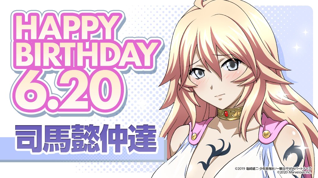 🎂ハッピーバースデー 司馬懿仲達(CV： #斎賀みつき ) 6月20日は司馬懿