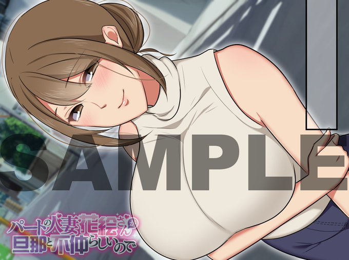 パートの人妻花絵さんが旦那と不仲らしいので(ぼたもち) - FANZA同人 https://t.co/XPqKHipfcw 

新作CG集本日発売となりました!
よろしくお願いします♡ 