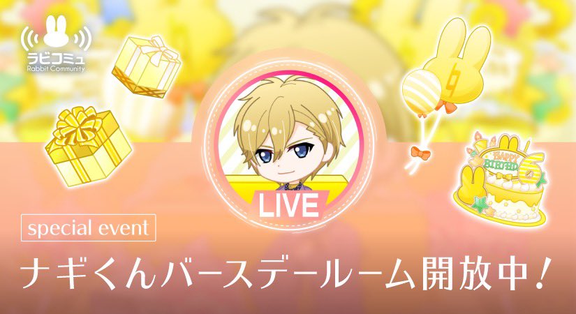 アイドリッシュセブン公式 大神万理 ゲーム情報 本日6 はナギくんの誕生日 アプリでは新イベント ラビコミュ 開催中です みんなでコメントやプレゼントをおくってナギくんをお祝いしてくださいね イベントの詳細はアプリ内お知らせをご確認