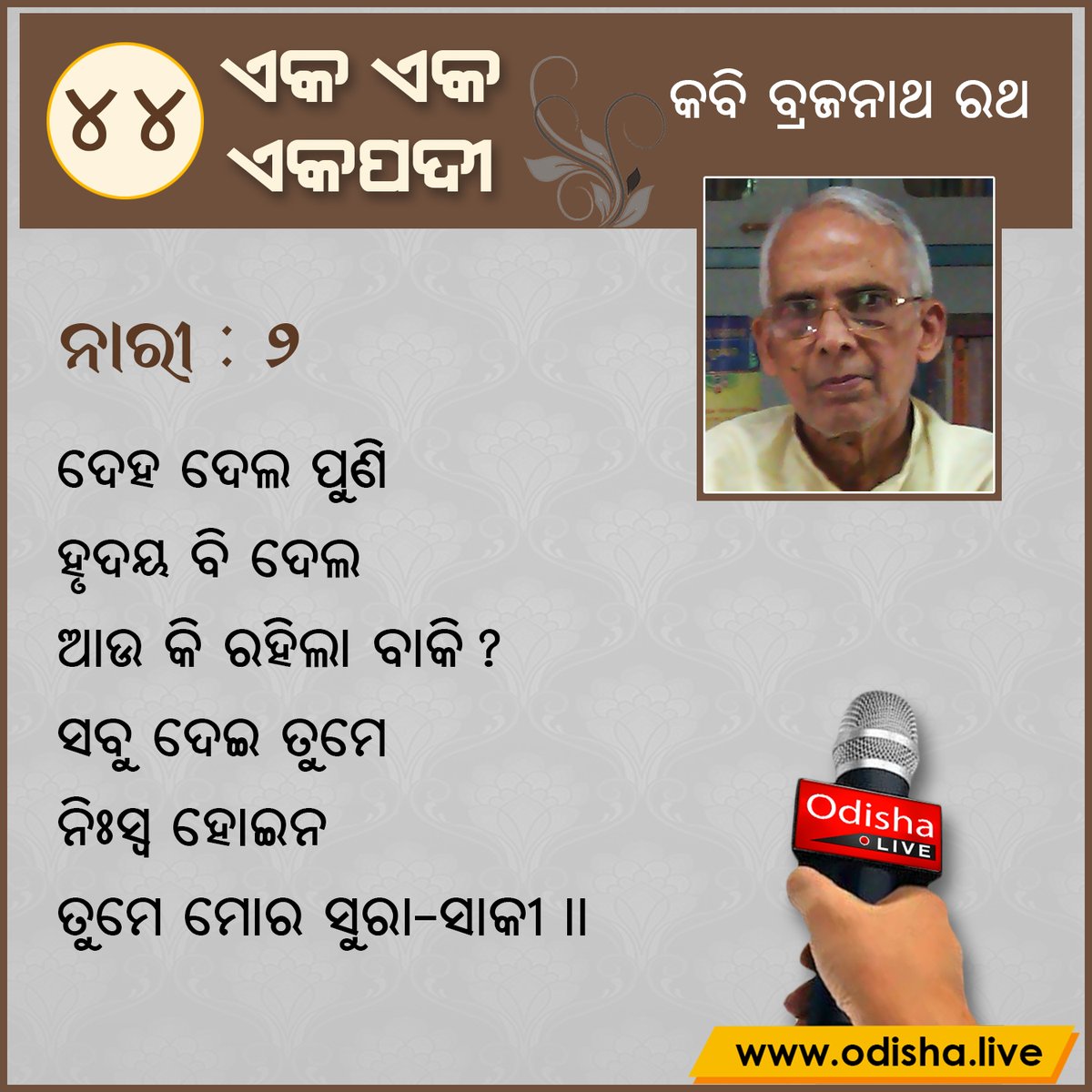 ପ୍ରତିଦିନ କବି ବ୍ରଜନାଥ ରଥଙ୍କ ଏକପଦୀ ପଢ଼ନ୍ତୁ, ଅନ୍ୟମାନଙ୍କ ସହ ସେୟାର୍ କରନ୍ତୁ।
#BrajanathRatha #ShortPoem #OdiaLiterature @Culturedeptt @sahityaakademi https://t.co/FcmMaeBzpe