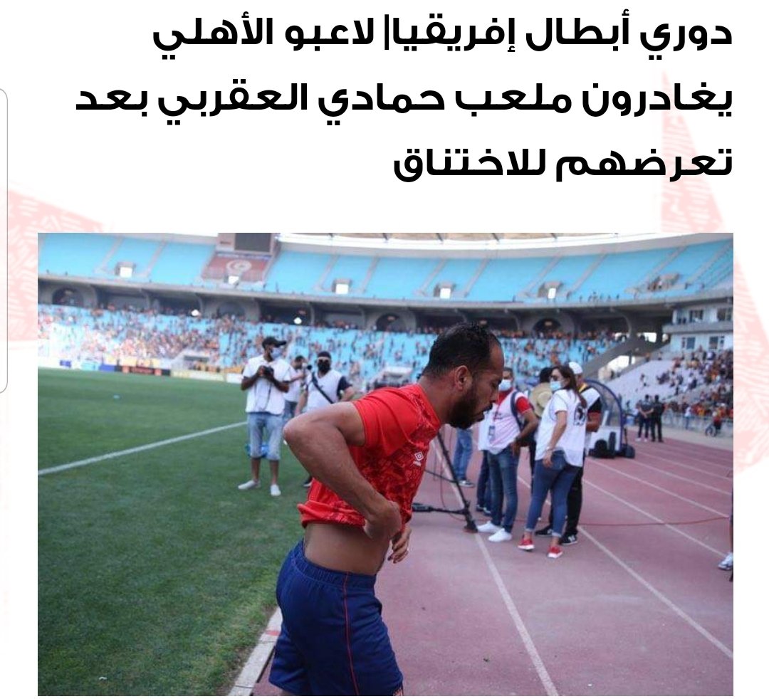 HebatlNile's tweet photo. هو انا رايح مباراة ولا مظاهرة 🤔😠
إدارة الاهلي لازم تبلغ الجهاز الفني بعمل محضر لتوثيق اللي حصل دا 
بدل من ان يتكرر سيناريو 2017 واللي حصل في هشام محمد 

#العاشره_يا_اهلي
#يلا_يا_اهلي https://t.co/YjuWmH0m2w