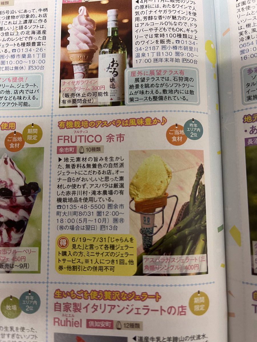 FRUTICO4's tweet photo. 有難う御座います！
小樽ニセコエリアで昨年2位に選ばれていた様です！
投票していただいた皆様に感謝致します^_^
今後も地域の素材に特化して参ります！ https://t.co/uFFZ6yjejN