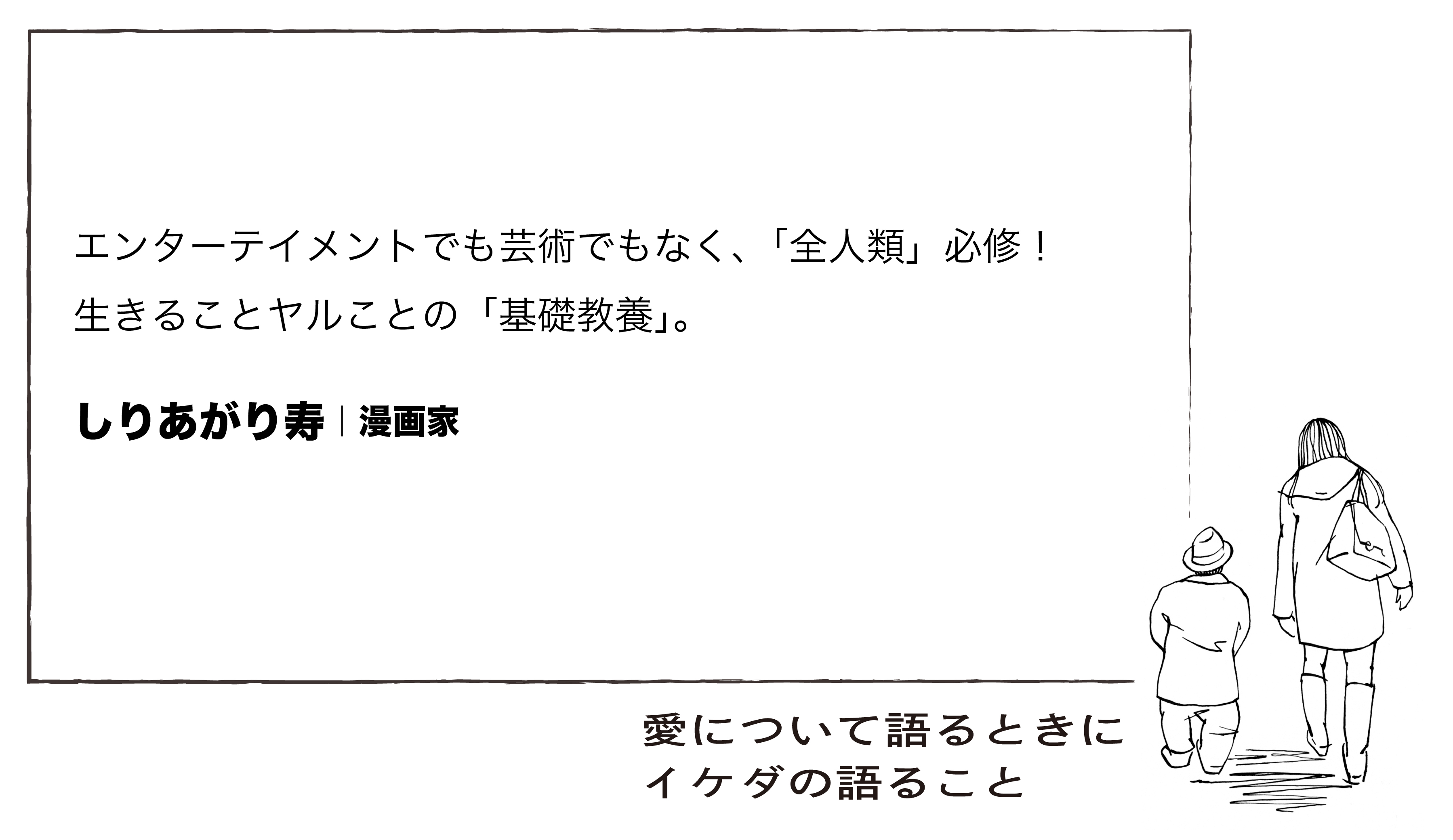 愛について語るときにイケダの語ること 公式 コメント 漫画家 しりあがり寿 さんより 愛について語るときにイケダの語ること へのコメントが届きました いよいよ来週末6 25より アップリンク吉祥寺 にて公開 T Co Qedrzn7juq