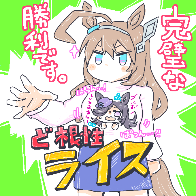 ブルボンさん……!!
ライス……伸びちゃうよぉ……!🍚💦 