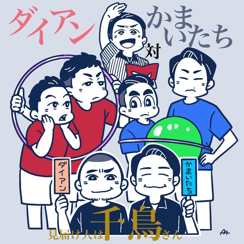 ダイアン対かまいたち見届け人は千鳥さん Twitter Search