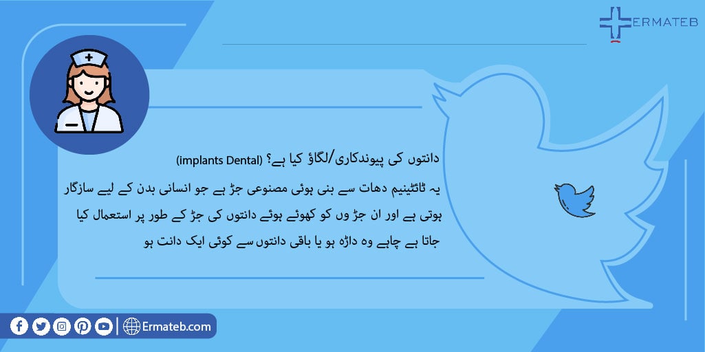 Ermatebur's tweet photo. ⚡️⚡️⚡️ہیلو عزیز دوستو ، آپ کیسے ہیں😍😍؟
🥰🥰سب سے پہلے ، پوسٹ کو لائک اور محفوظ کریں👍👍
🤓🧐آج رات ہم ایک دلچسپ اور متنازعہ موضوع کے ساتھ آپ کے ساتھ ہیں دانتوں کی پیوند کاری🧐🧐
😊🤩ہم آپ کے قیمتی تبصروں اور تنقیدوں کا انتظار کر رہے ہیں🤔😍 https://t.co/da94MFOFGZ