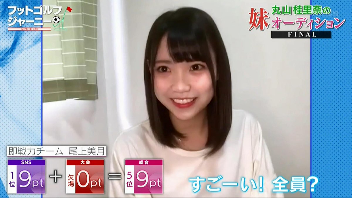 Akb48 尾上美月 丸山桂里奈の妹オーディションに合格 フットゴルフジャーニー21 チーム8まとめりか Akb48team8まとめ Akb48 尾上美月 丸山桂里奈の妹オーディションに合格 フットゴルフジャーニー21 チーム8まとめりか Akb48team8まとめ