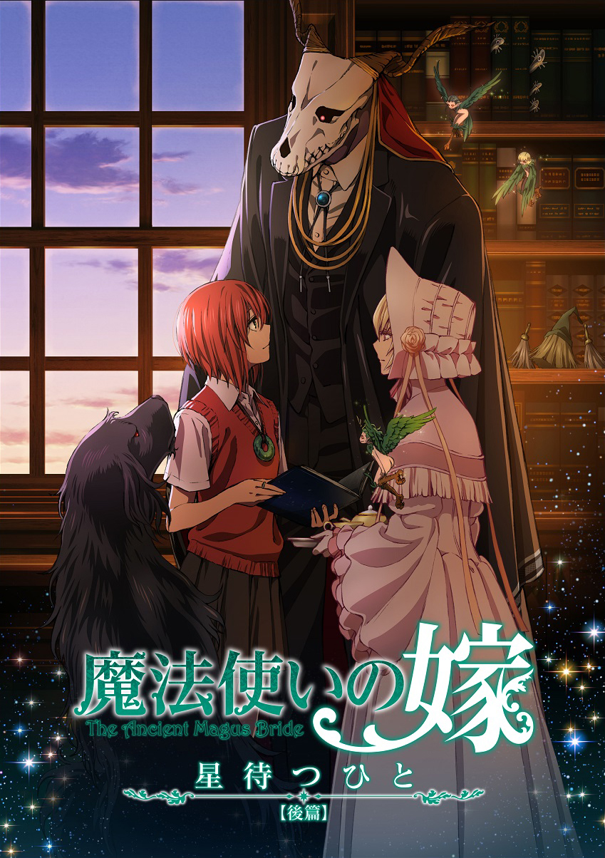 アニメ 魔法使いの嫁 公式 アニメ新プロジェクト始動 縦型サムネ表示記念 アニメビジュアル振り返り企画 魔法使いの嫁 星待つひと 後篇 17年8月19日から劇場公開されました まほよめ T Co 8d9jim2clw Twitter