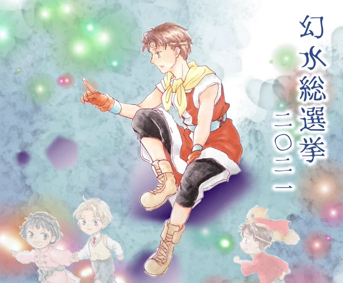 [第5位] 275票幻水2主人公(2主) (II,外1,外2)「絶対、帰ってくるよ。約束したんだから…」※イラスト続きあり#幻水総選挙開票中#幻水総選挙2021 