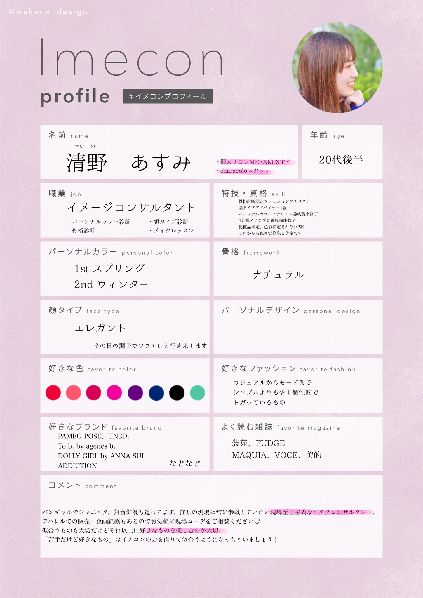 清野アスミ パーソナルカラー 骨格診断 メイク 顔タイプ Asumic Seino Twitter