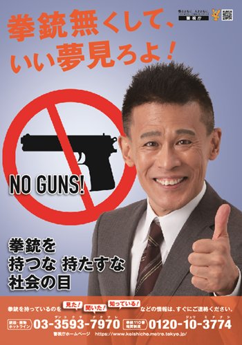 津山 柳沢慎吾って警察のポスターによく使われてるけど面白いだけで抑止力はなさそうで最高だな T Co Wpvjko4los Twitter