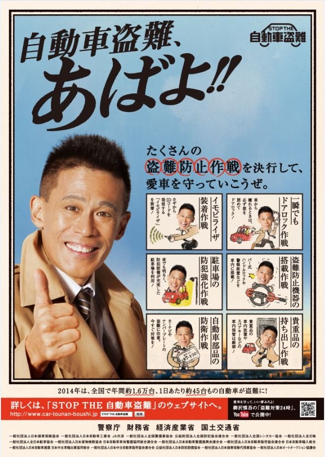 柳沢慎吾って警察のポスターによく使われてるけど面白いだけで抑止力