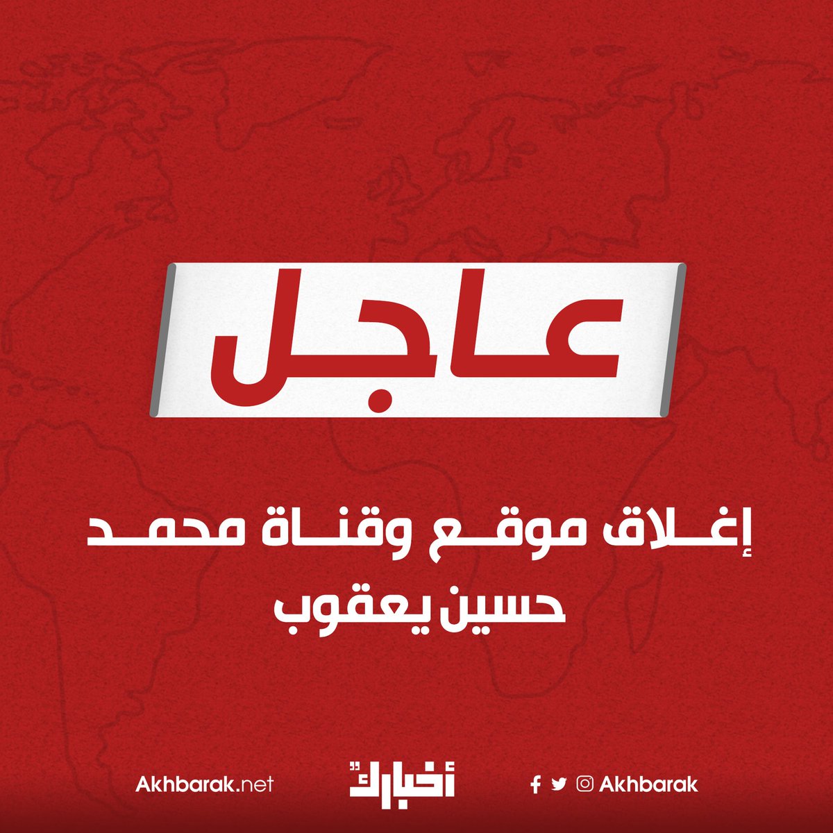 إغلاق موقع وقناة محمد حسين يعقوب الوطن
