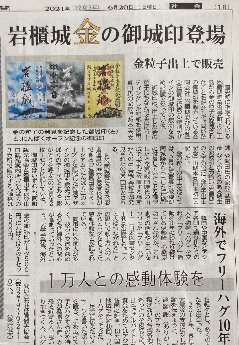 岩櫃城忍びの乱 １年ぶりに岩櫃城御城印の新作は にんぱくオープン記念の 影と光セット さらに金が出土したので急いで作った 金粒子出土記念 ２種３枚が同じタイミングで上毛新聞社会面に並びました 21 6 上毛新聞