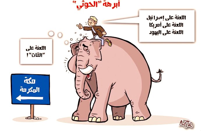 S_H_188's tweet photo. الحوثيين احفاد " ابرهة "
 #ميليشيا_الحوثي_تستهدف_مكة https://t.co/UkniZ8jTb9