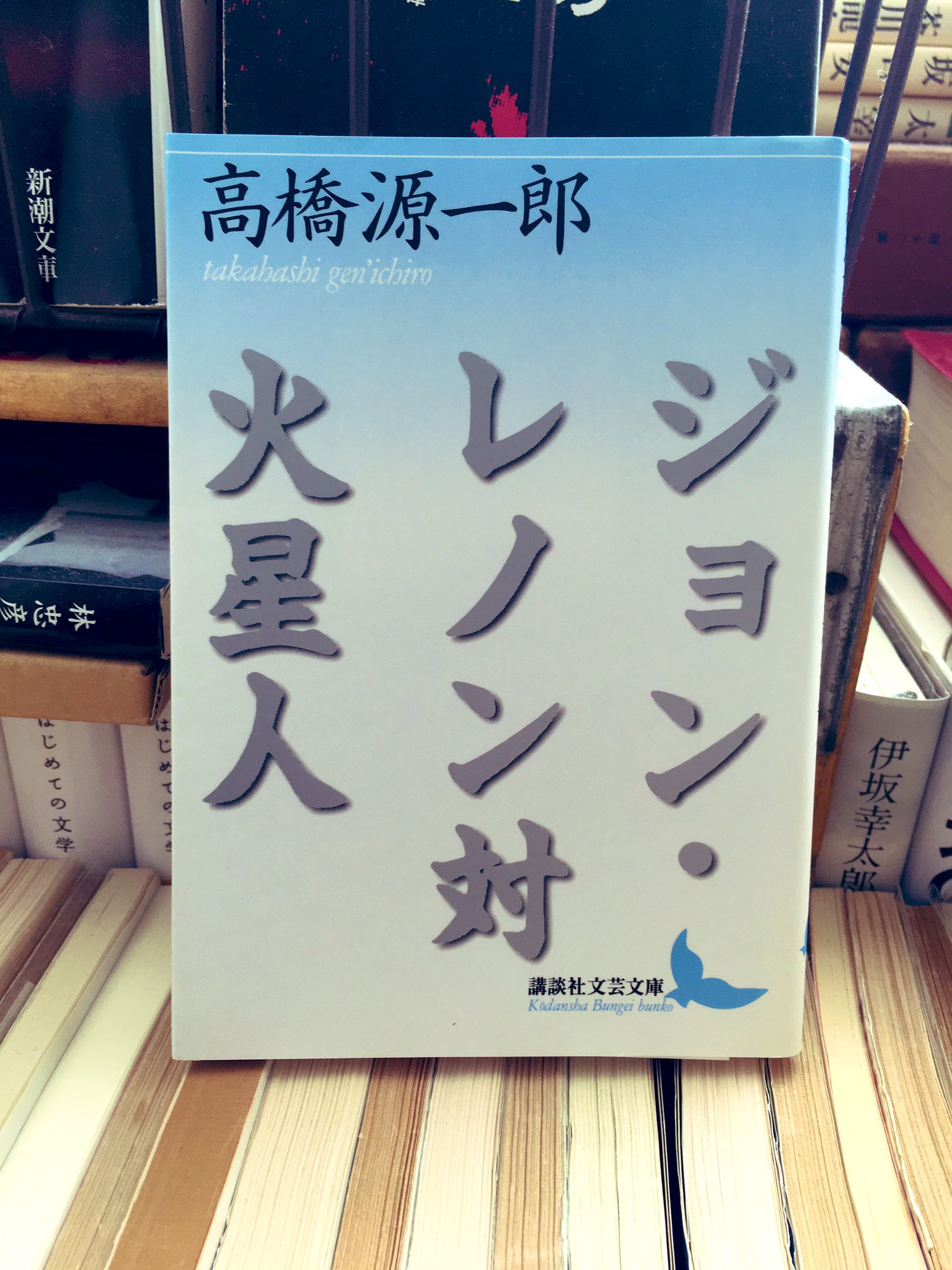 Ken 今日の1冊 ジョン レノン対火星人 高橋源一郎 何もかもがぶっ飛んだ小説 理路整然と紹介することは不可能なので ぼくの素直な比喩で紹介 突然現れて さんざんわめき散らしていなくたったけど アイツ一体 誰だったんだよ