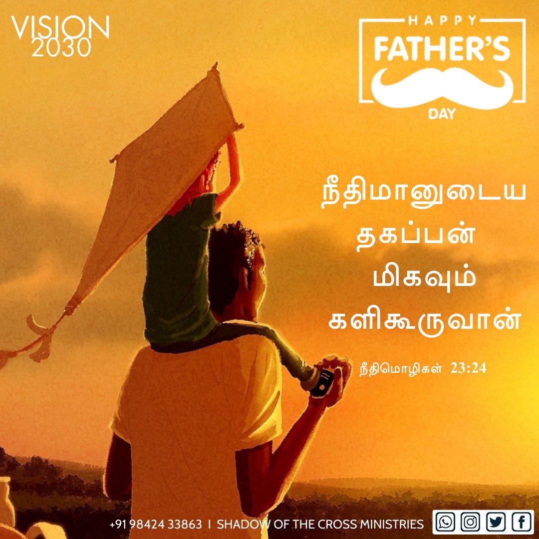 ShadowoftheCro1's tweet image. நீதிமானுடைய தகப்பன் மிகவும் களிகூருவான்; The father of the righteous will greatly rejoice;  நீதிமொழிகள்(Proverbs) 23:24. #fathersday #happyfathersday #fathersdaygifts #fathersday2021 #fathersdaygift #firstfathersday #decade_of_revival 
#shadowofthecrossministrie #solomoncharles