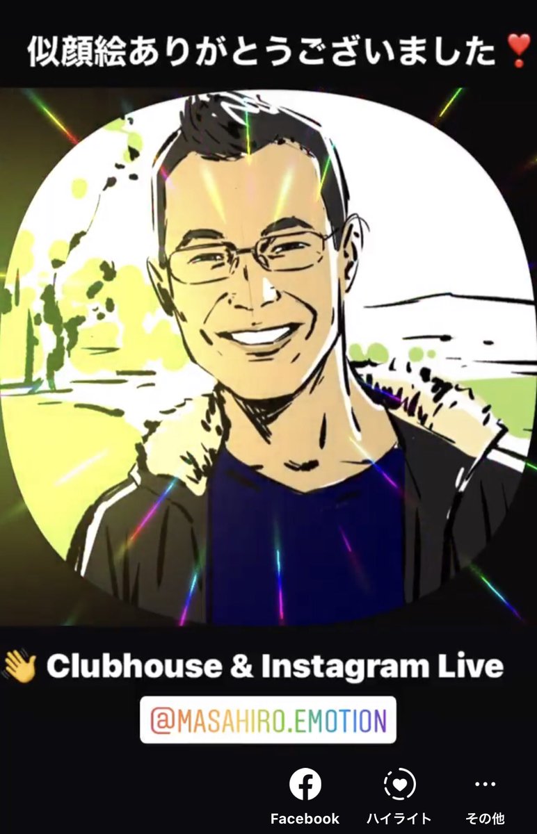 Clubhouse Takahiro Clubhouse Instagram Liveで 似顔絵を描いて頂きました Masahiroemotion 素敵なイラストありがとうございました Clubhouse クラハ クラブハウス 似顔絵 イラスト T Co V0wxnecx9w