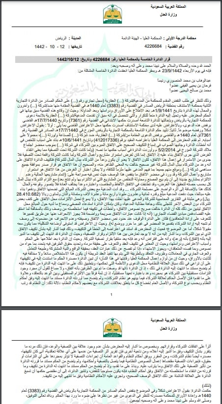 نقض المحكمة العليا للحكم بسبب خطأه في التكييف و مخالفته لنظام الشركات