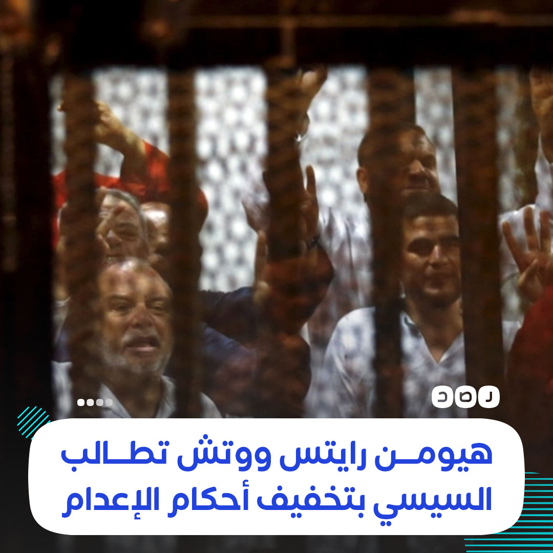 RassdNewsN's tweet photo. منظمة «هيومن رايتس ووتش» تقول إنه يجب على السيسي تخفيف عقوبات الإعدام الصادرة بحق 12متظاهرا فورا، بما في ذلك القادة البارزين في جماعة #الإخوان المسلمين الذين أدينوا في محاكمة جماعية جائرة لمشاركتهم في اعتصام «#رابعة» https://t.co/iDQUnaXK7M