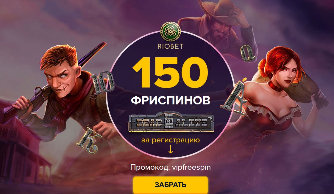 Промокоды и бонусы от казино Riobet