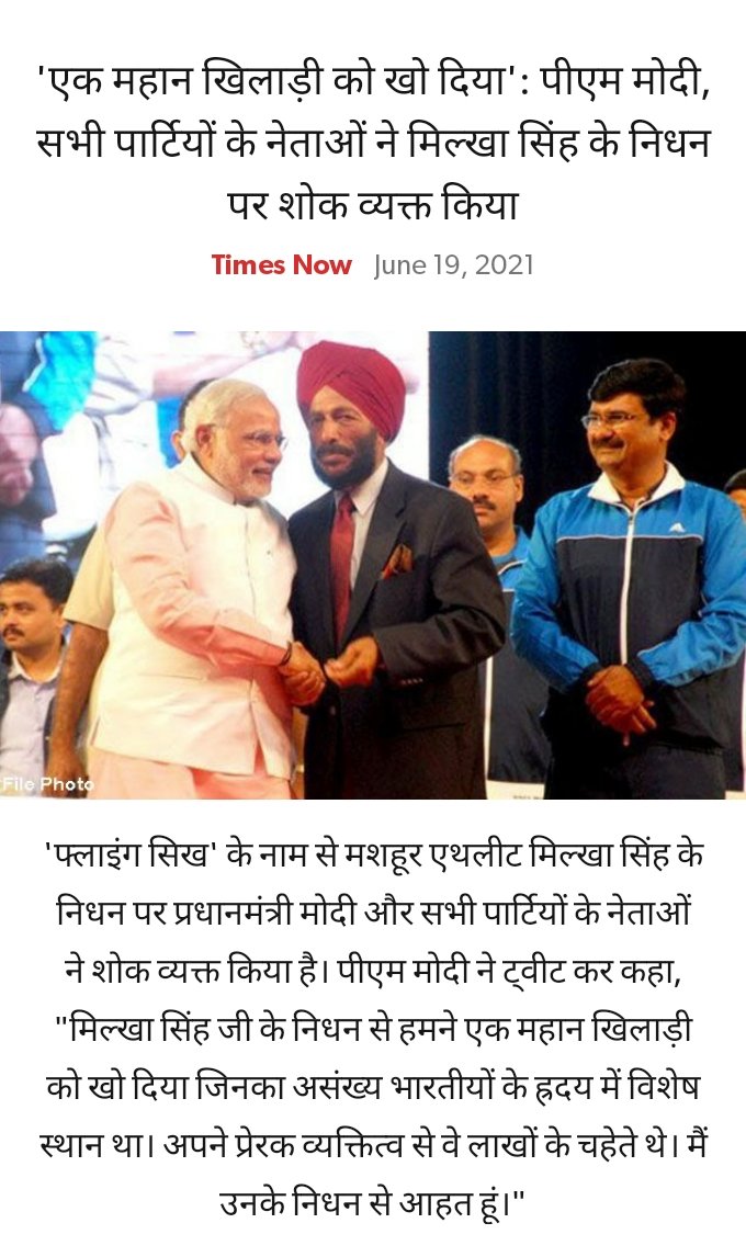GyanPrakashadi1's tweet photo. 'एक महान खिलाड़ी को खो दिया': पीएम @narendramodi, सभी पार्टियों के नेताओं ने मिल्खा सिंह के निधन पर शोक व्यक्त किया।
https://t.co/QhbBJ38p4G
#RIPFlyingSikh
@dprakashbjp @idharampalsingh @PKVarmaRanchi @KunalSarangi @irahulawasthi https://t.co/DKX5yxCzBr