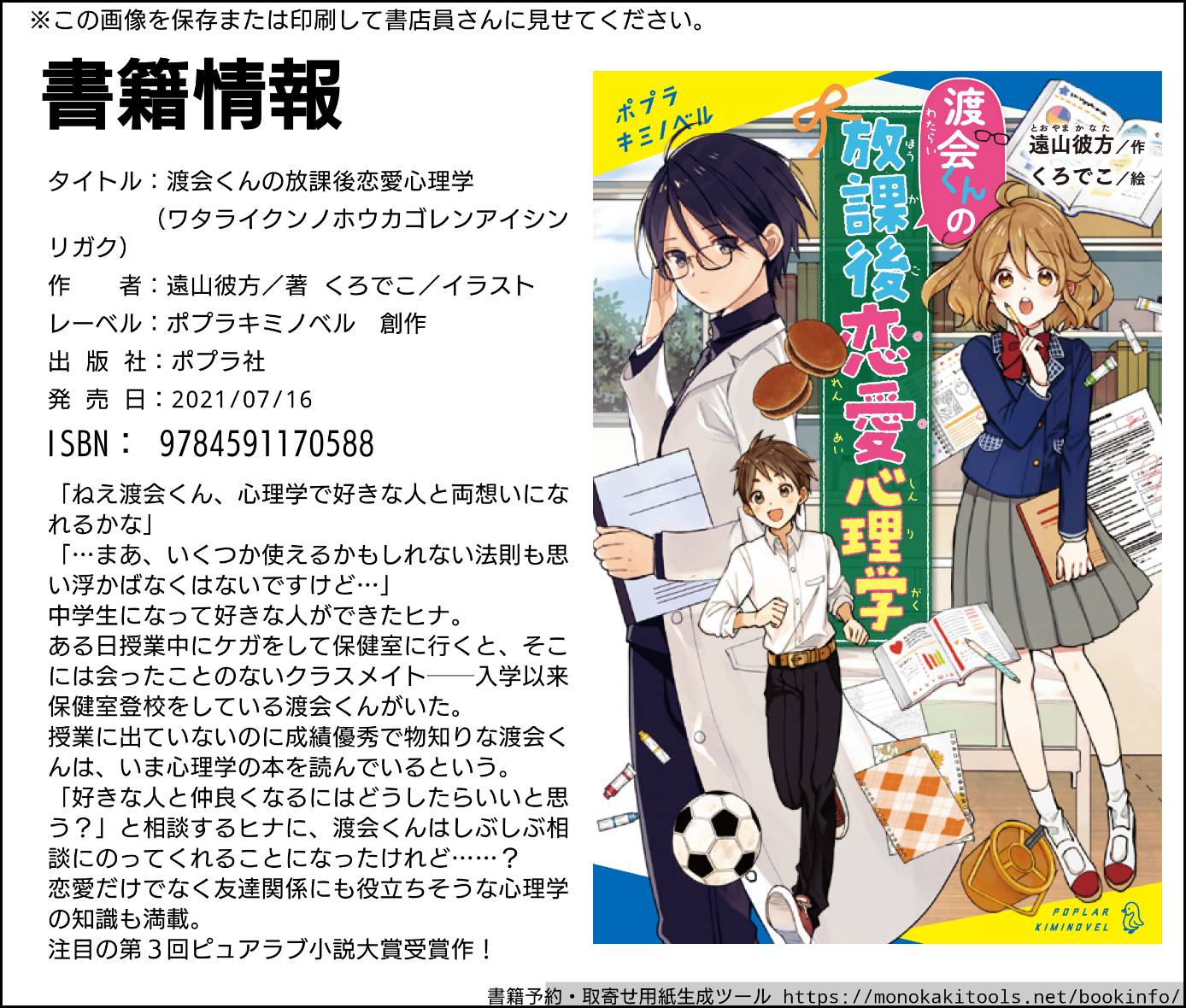 遠山 彼方 7 16発売予定 渡会くんの放課後恋愛心理学 ポプラ社キミノベル 書籍情報作ってみました 日本一キュンとする心理学の教科書だと自負しております 第3回ピュアラブ小説大賞受賞作です よろしくお願いします T Co