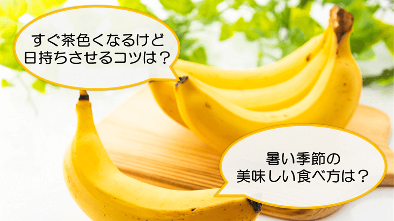 ウェザーニュース バナナの美味しい食べ方 重要な栄養素を多く含む バナナ は 熱中症や夏バテが心配な暑い季節にぴったりの果物です ただ 気づくとすぐに茶色くなってしまいますよね そこで 日持ちさせる保存方法や美味しい食べ方をご紹介します ウェザーニュース バナナの美味しい食べ方 重要な栄養素を多く含む バナナ は 熱中症や夏バテが心配な暑い季節にぴったりの果物です ただ 気づくとすぐに茶色くなってしまいますよね そこで 日持ちさせる保存方法や美味しい食べ方をご紹介します