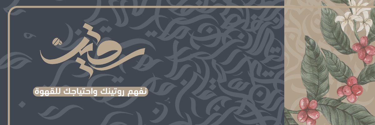 روتين القهوة (@routinecafe) on Twitter photo 
