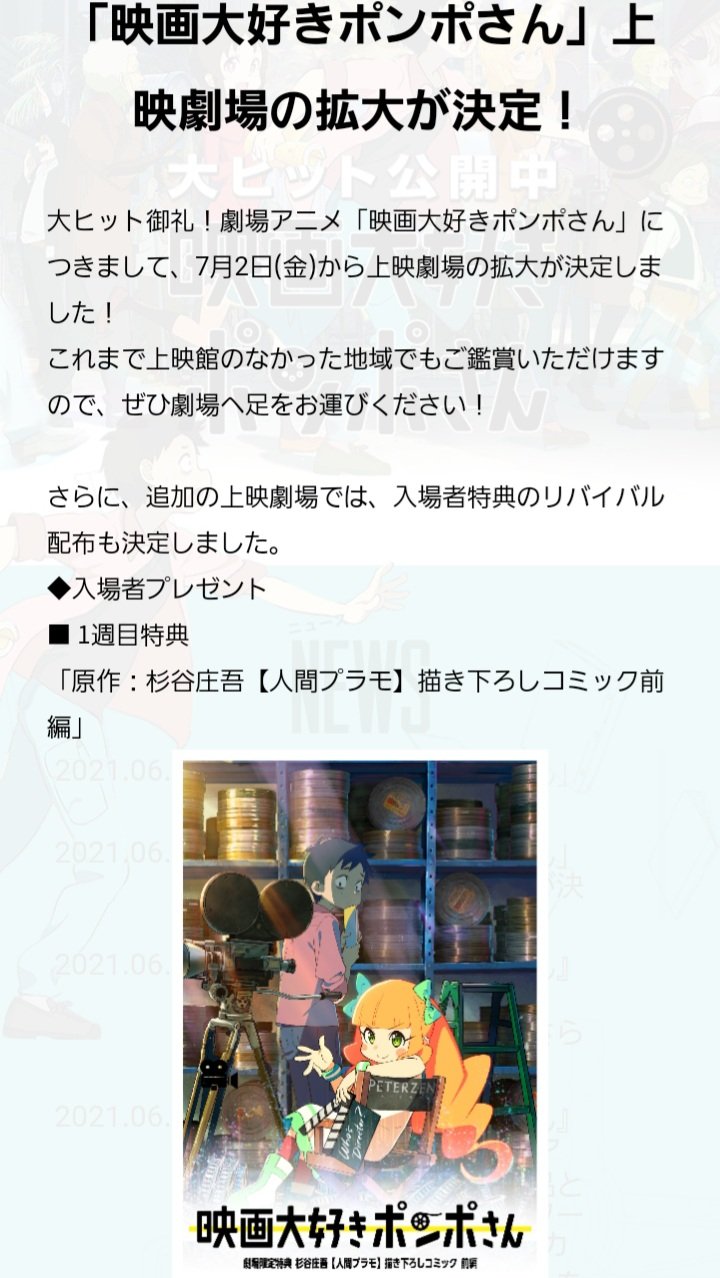 杉谷庄吾 映画大好きポンポさん わーい 映画ポンポさん 追加上映の詳細です ファンの皆様のおかげで ポンポさんが 全国に広がっていきますね 有り難うございます とは言え まだ上映されて無い 地域も有りますので 引き続き応援 宜しくお願いいたします