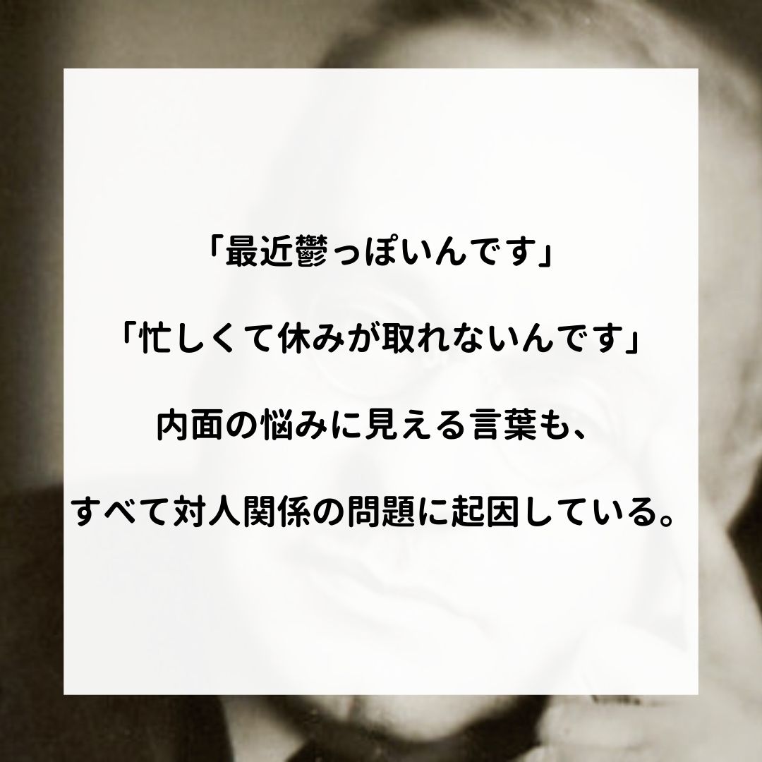 アドラー名言集 最近鬱っぽいんです 忙しくて休みが取れないんです 内面の悩みに見える言葉も すべて対人関係の問題に起因している アドラー 心理学 名言 アドラー心理学 嫌われる勇気 幸せになる勇気 T Co Bhji1diaid Twitter