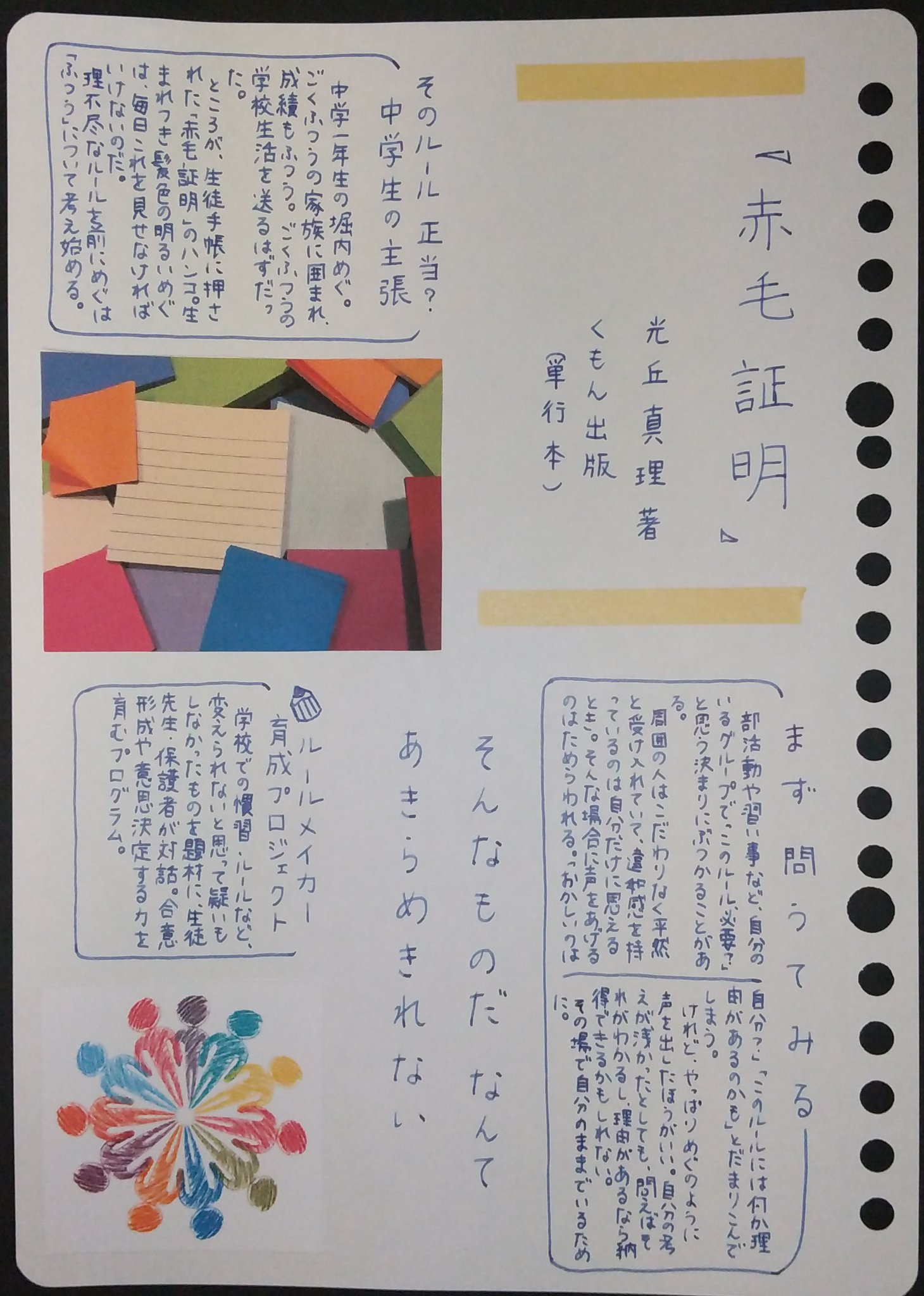 טוויטר 藤野椎月 בטוויטר そのルール 異議あり 赤毛証明 光丘真理 くもん出版 読書 読書ノート 読書感想文 読書好きと繋がりたい 読了 ヤングアダルト小説 校則 ルールメイカー育成プロジェクト 手書き おすすめ本 ブックレビュー 本を読んで一言詩