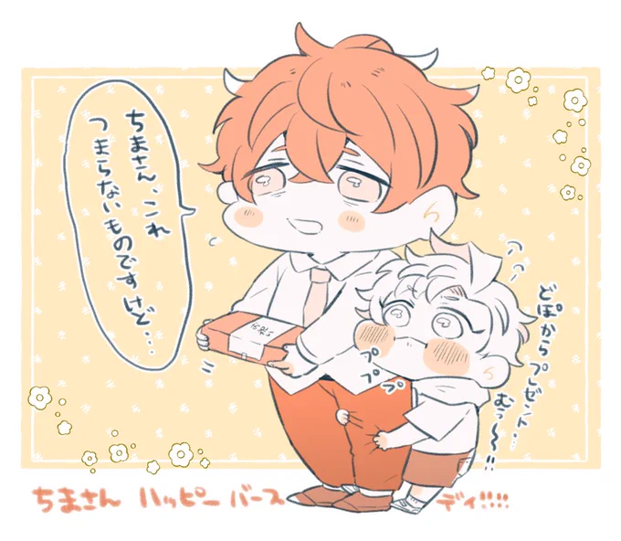 @timathank ちまさんお誕生日おめでとうございます🌷ちまさんの無邪気可愛いショタに心癒されつつも、えちちな絡みにドキドキ大興奮して毎日楽しいですありがとうございます!これからの1年がちまさんにとって有意義で素晴らしいものになりますように🎁🎉 