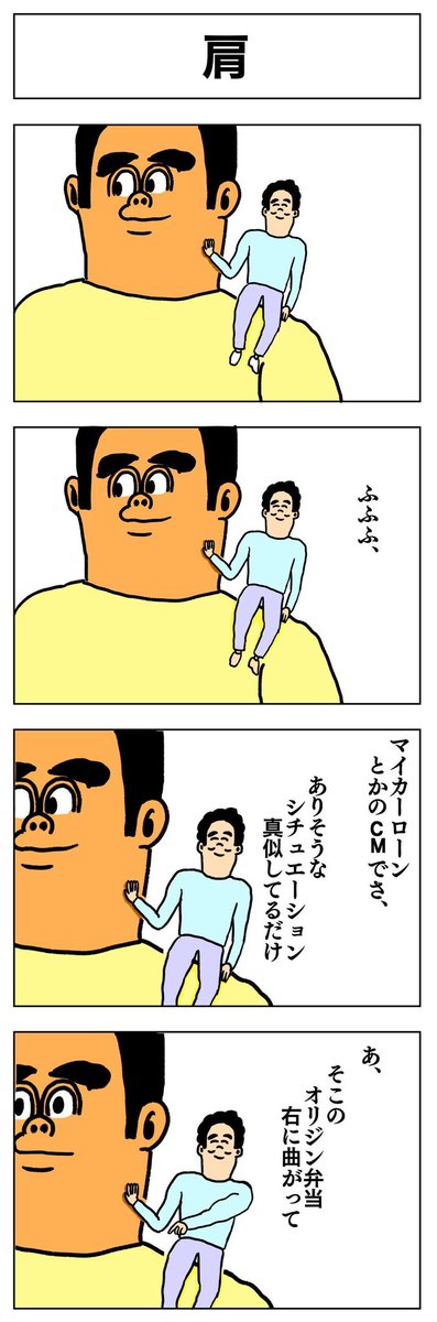4コマ
肩 